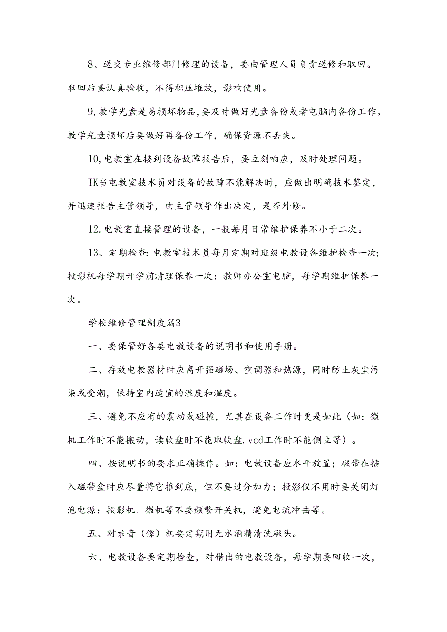 学校维修管理制度范文5篇.docx_第3页