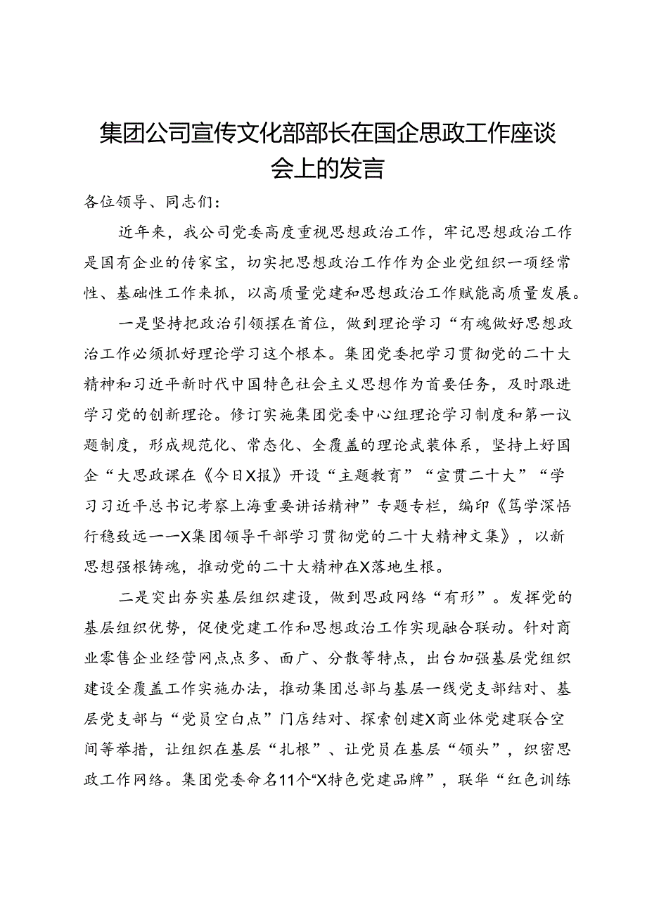 集团公司宣传文化部部长在国企思政工作座谈会上的发言.docx_第1页