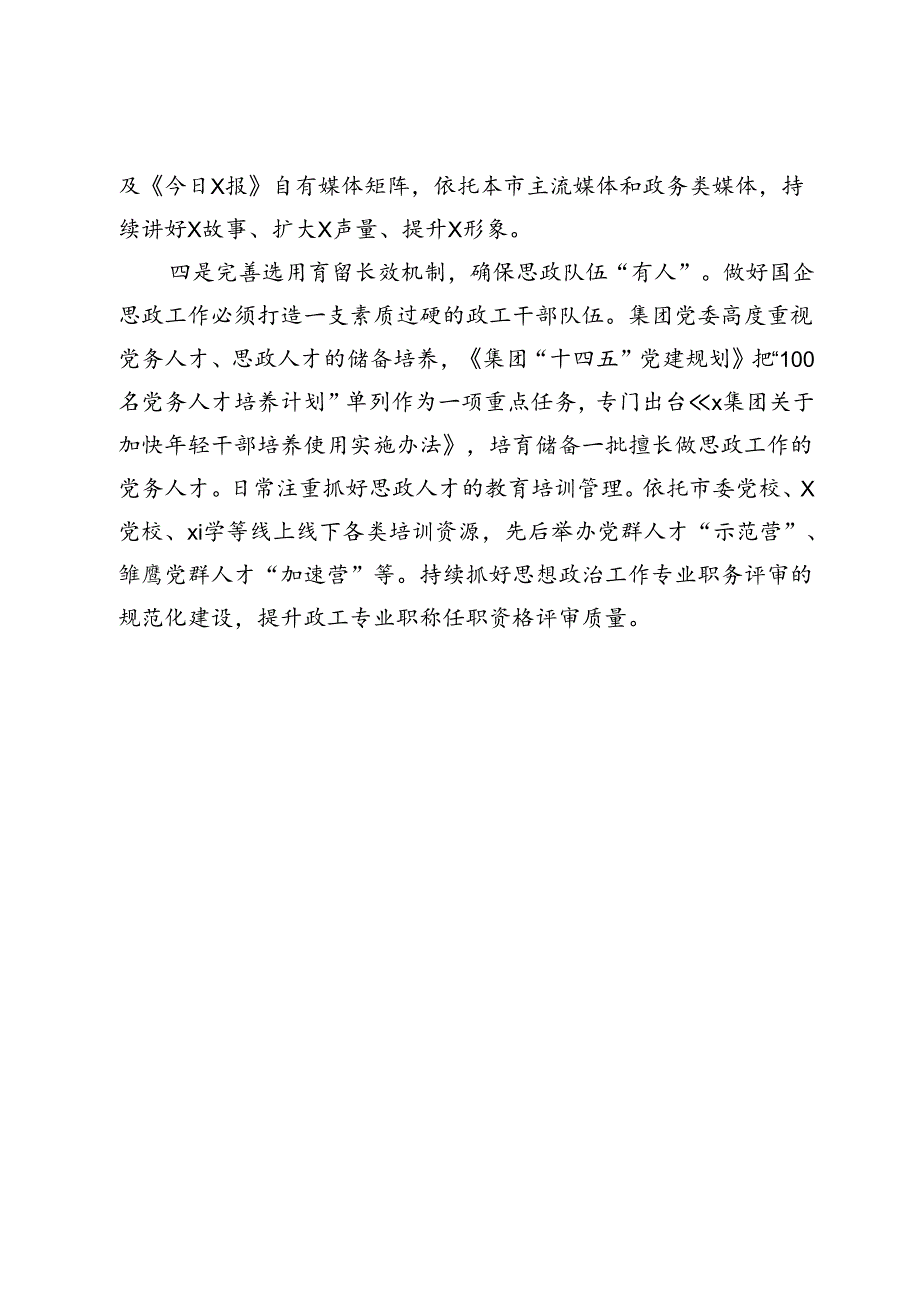 集团公司宣传文化部部长在国企思政工作座谈会上的发言.docx_第3页