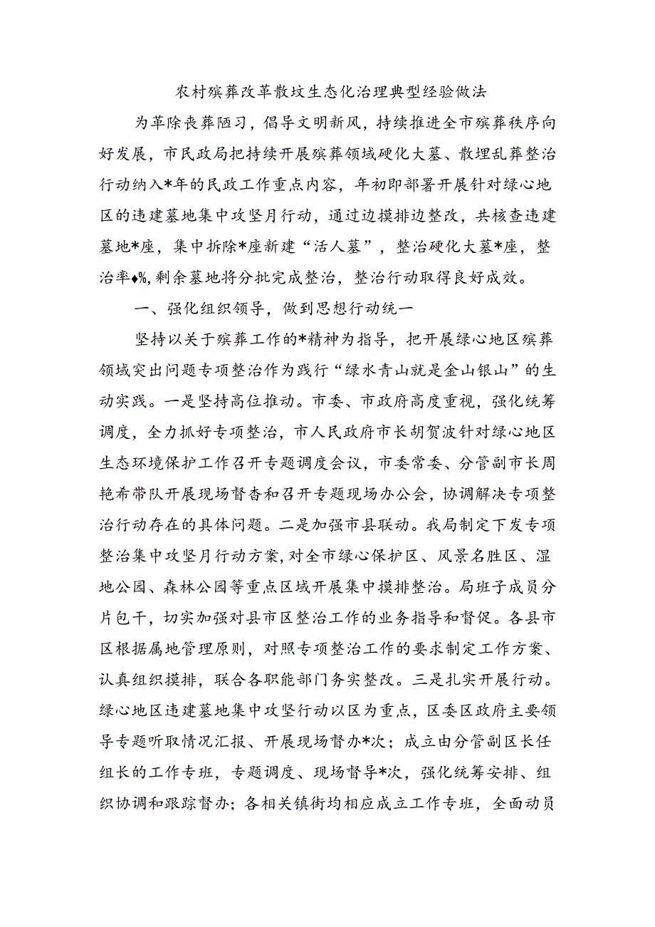 农村殡葬改革散坟生态化治理典型经验做法.docx_第1页