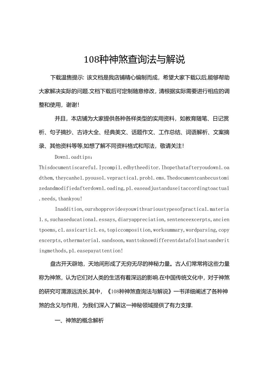 108种神煞查询法与解说.docx_第1页