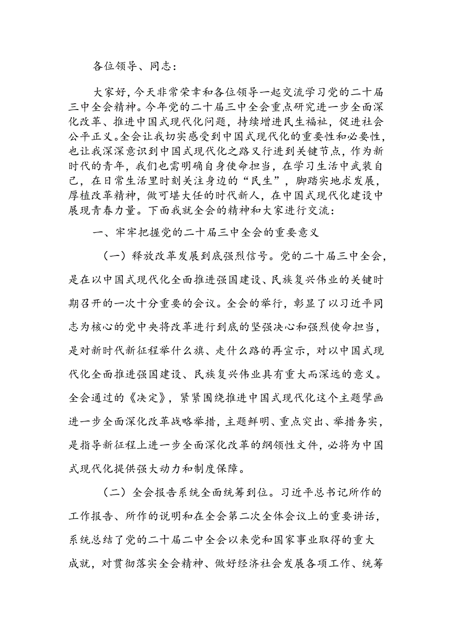 在国有企业学习贯彻党的二十届三中全会研讨发言材料.docx_第1页