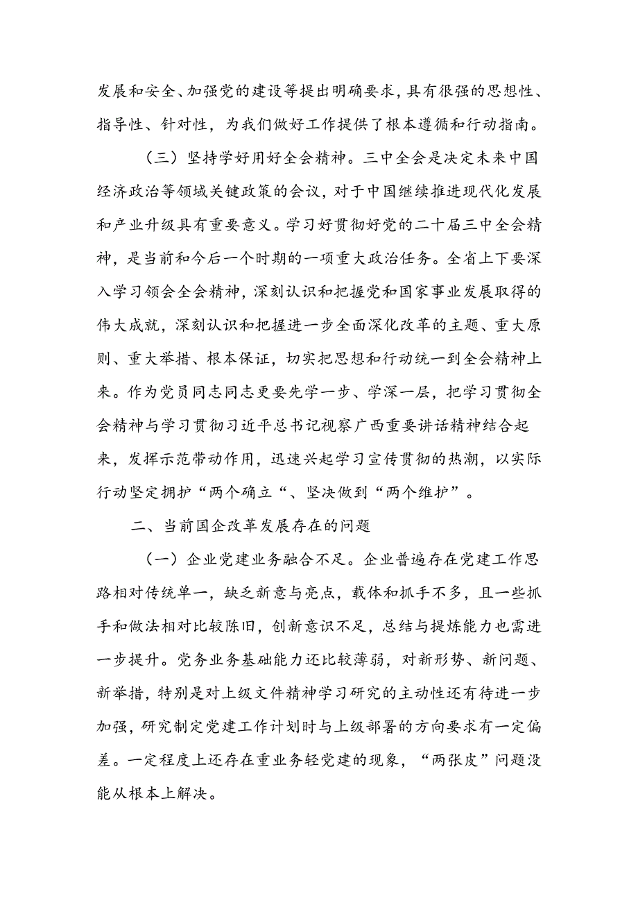 在国有企业学习贯彻党的二十届三中全会研讨发言材料.docx_第2页