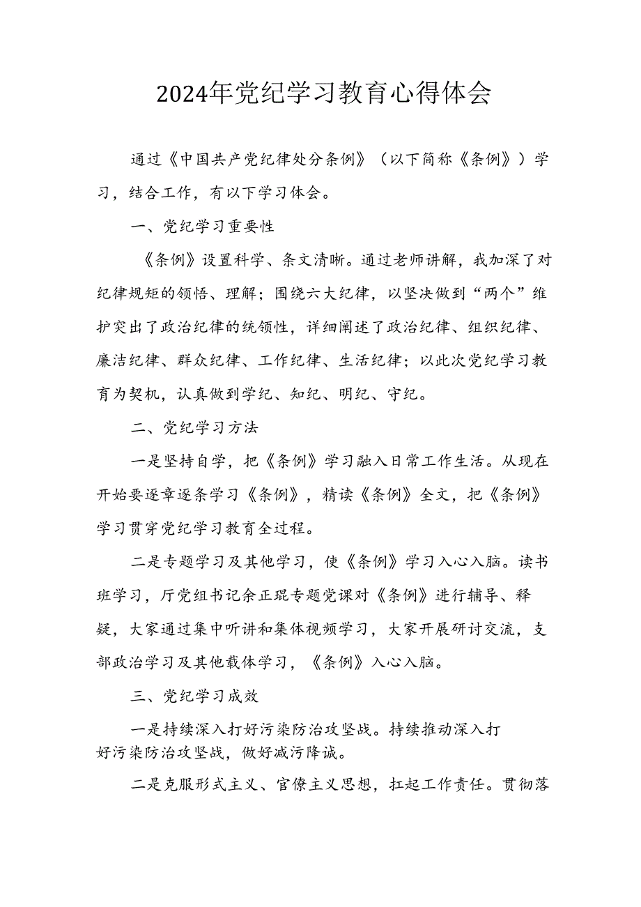 开展2024年《党纪学习教育》心得感悟 （5份）_93.docx_第1页