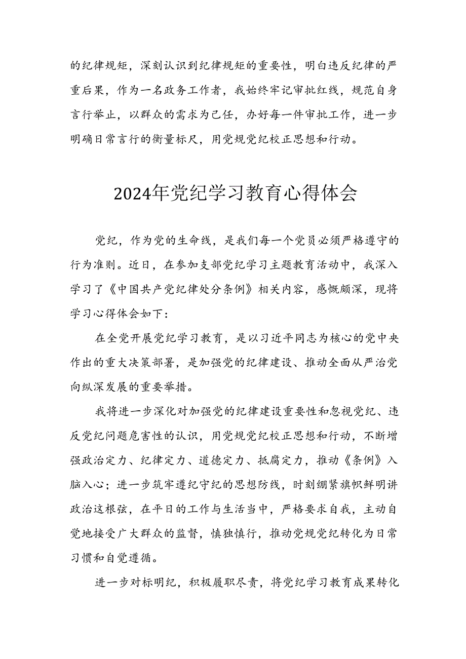 开展2024年《党纪学习教育》心得感悟 （5份）_93.docx_第3页