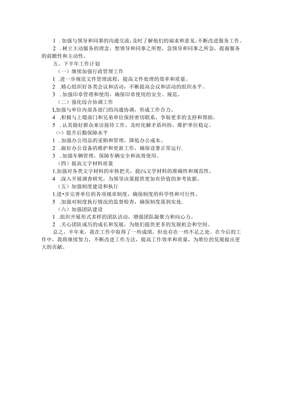 办公室主任个人半年工作总结.docx_第3页