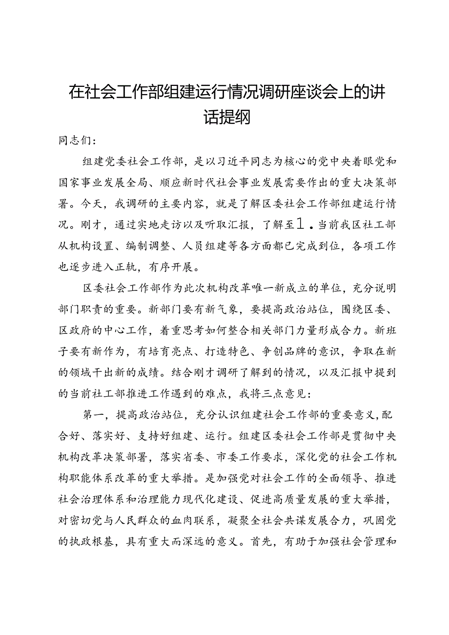 在社会工作部组建运行情况调研座谈会上的讲话提纲.docx_第1页