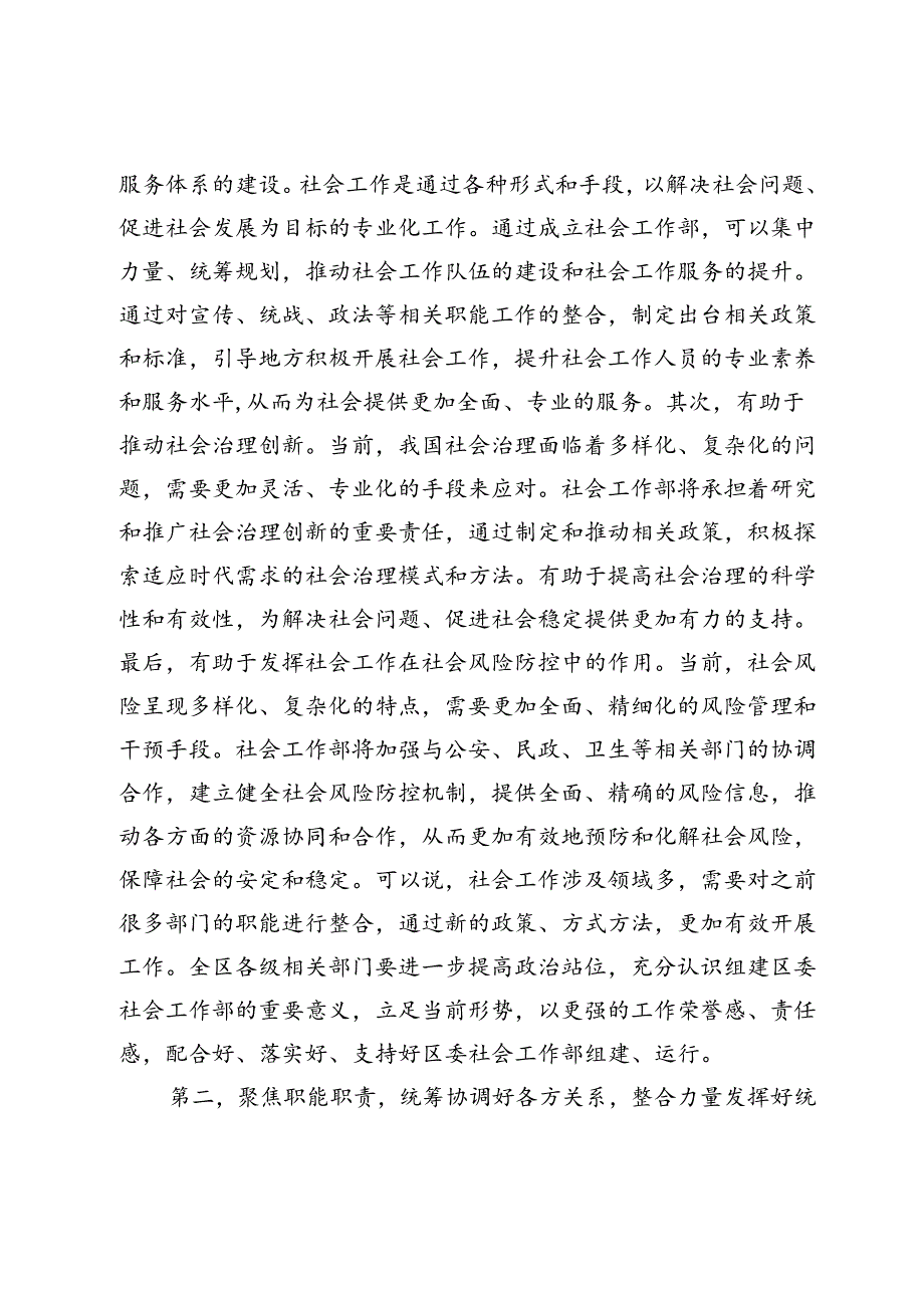 在社会工作部组建运行情况调研座谈会上的讲话提纲.docx_第2页