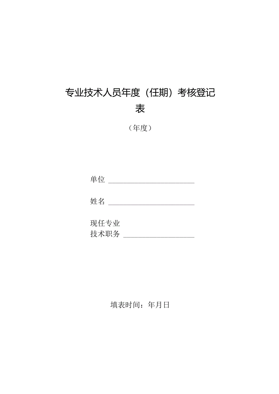 专业技术人员年度(任期)考核登记表.docx_第1页