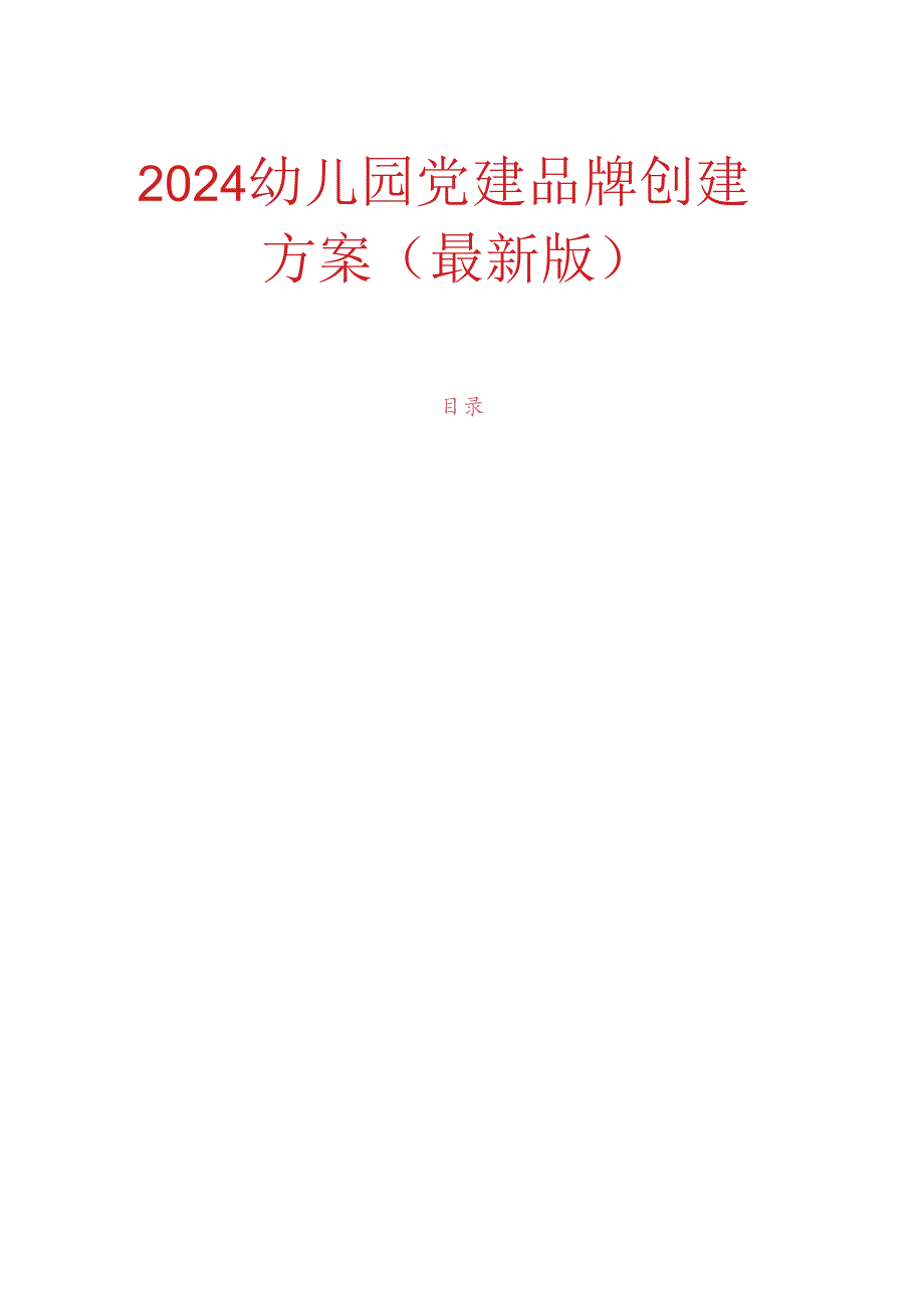 2024幼儿园党建品牌创建方案（最新版）.docx_第1页