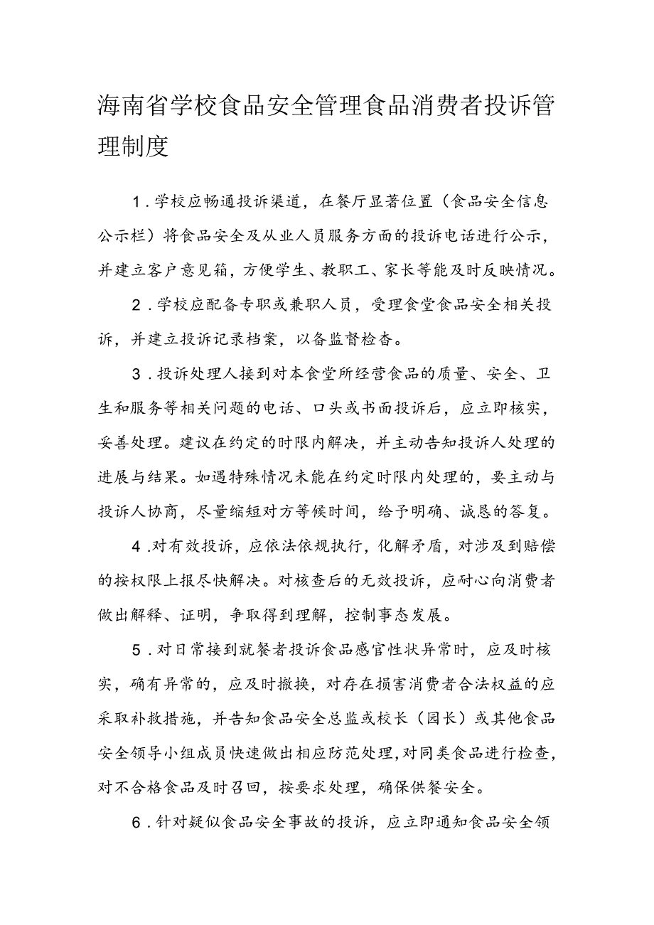 海南省学校食品安全管理食品消费者投诉管理制度模板.docx_第1页