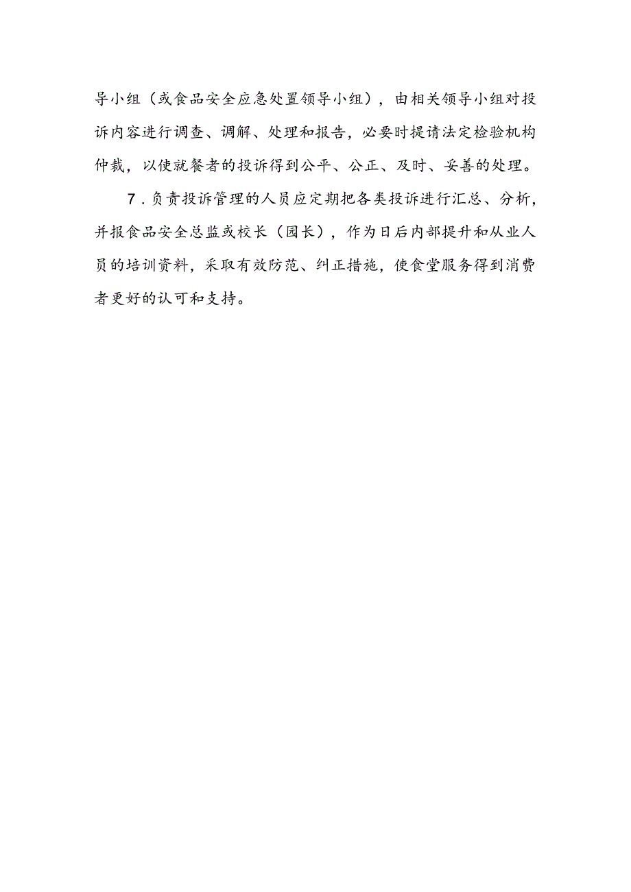 海南省学校食品安全管理食品消费者投诉管理制度模板.docx_第2页