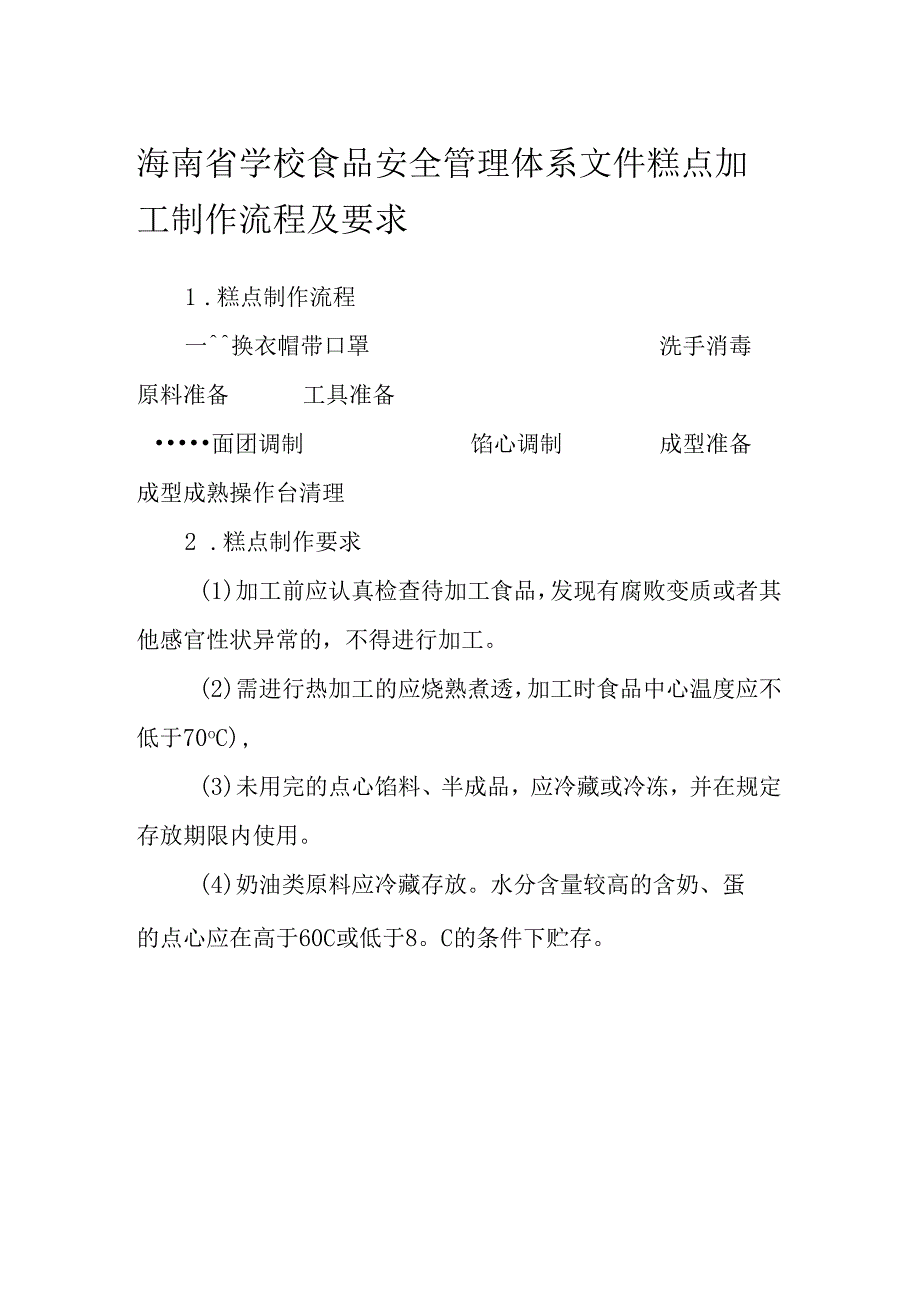 海南省学校食品安全管理体系文件糕点加工制作流程及要求模板.docx_第1页