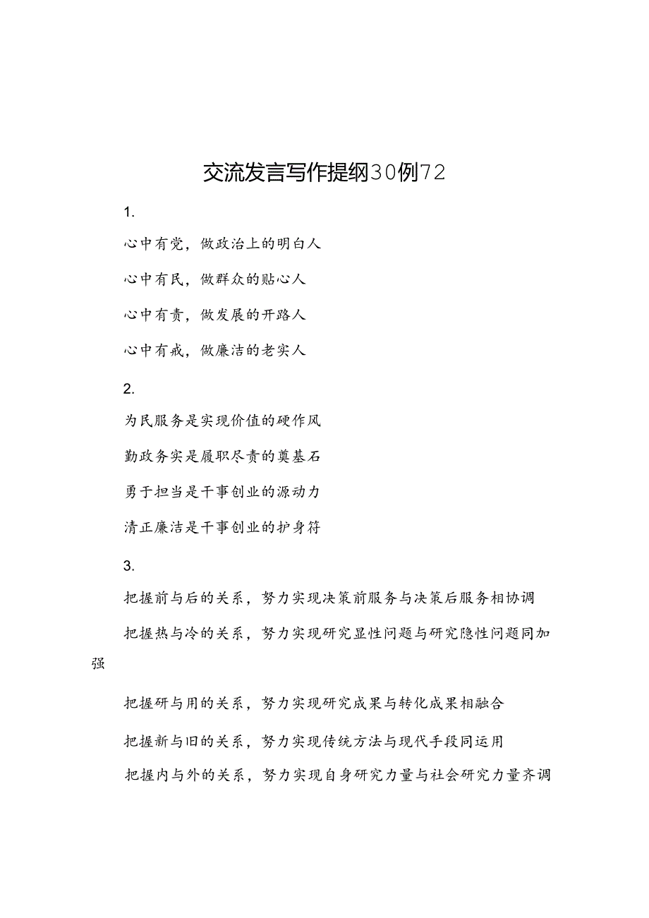 交流发言写作提纲30例-12.docx_第1页