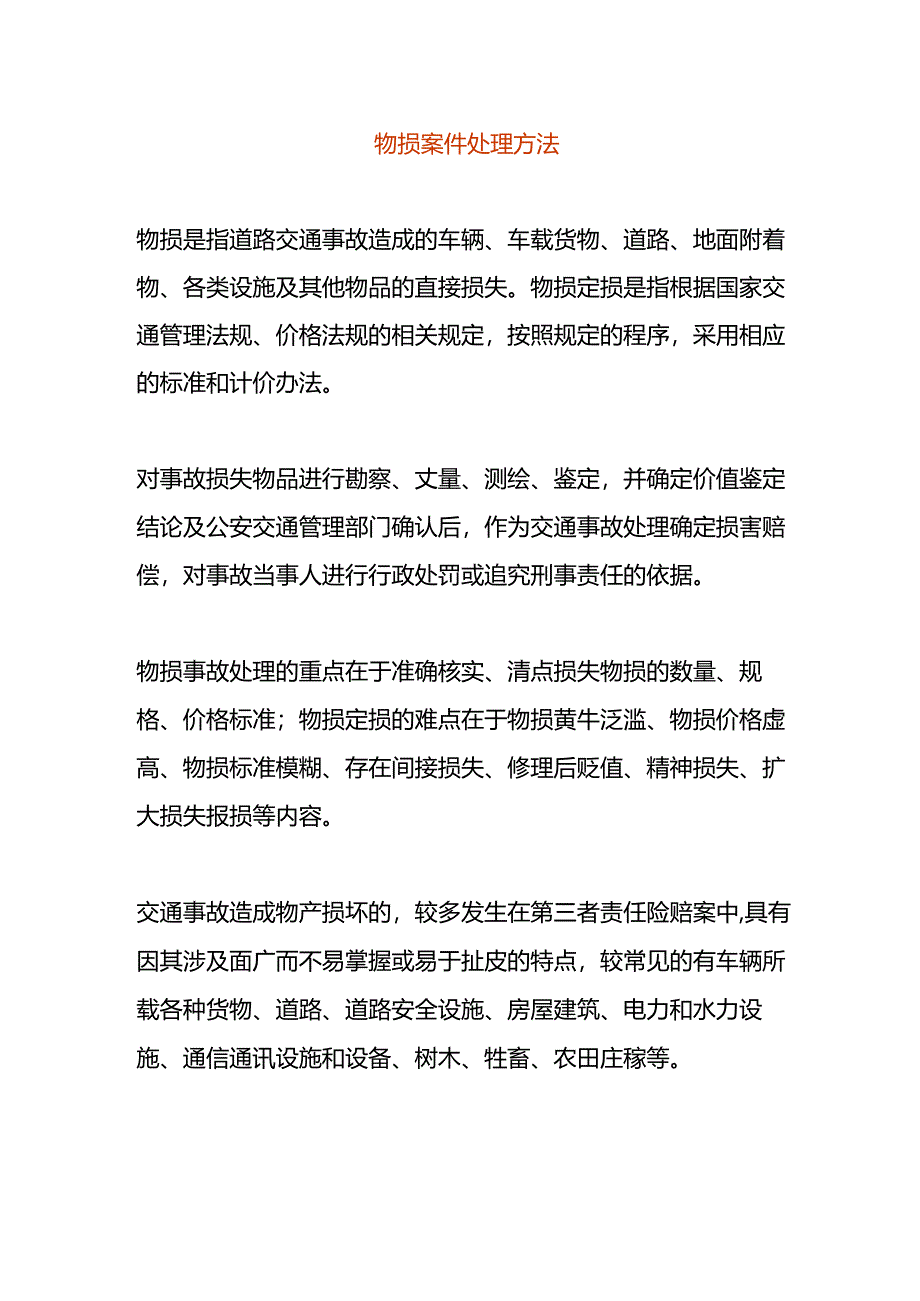 物损案件处理方法.docx_第1页