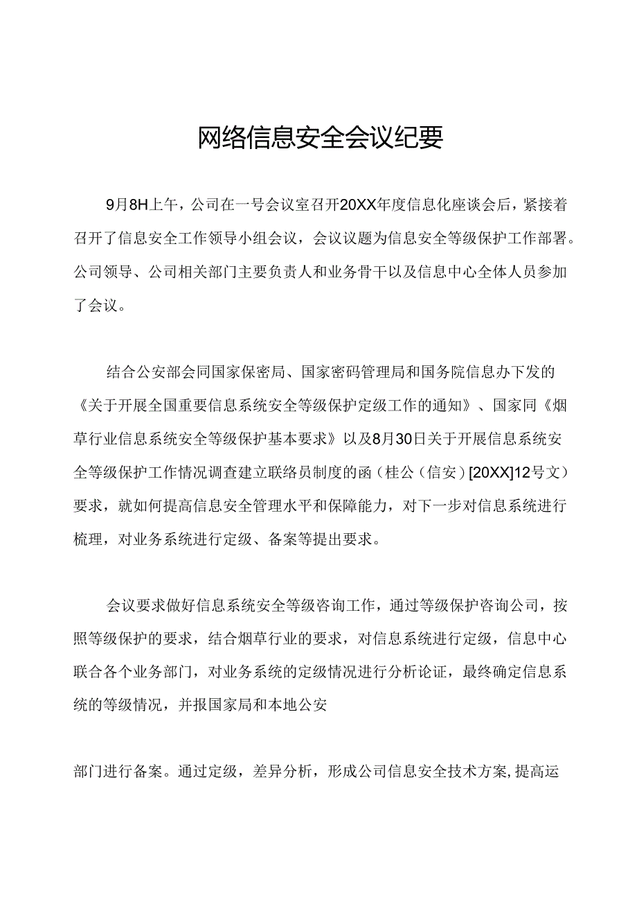 网络信息安全会议纪要.docx_第1页