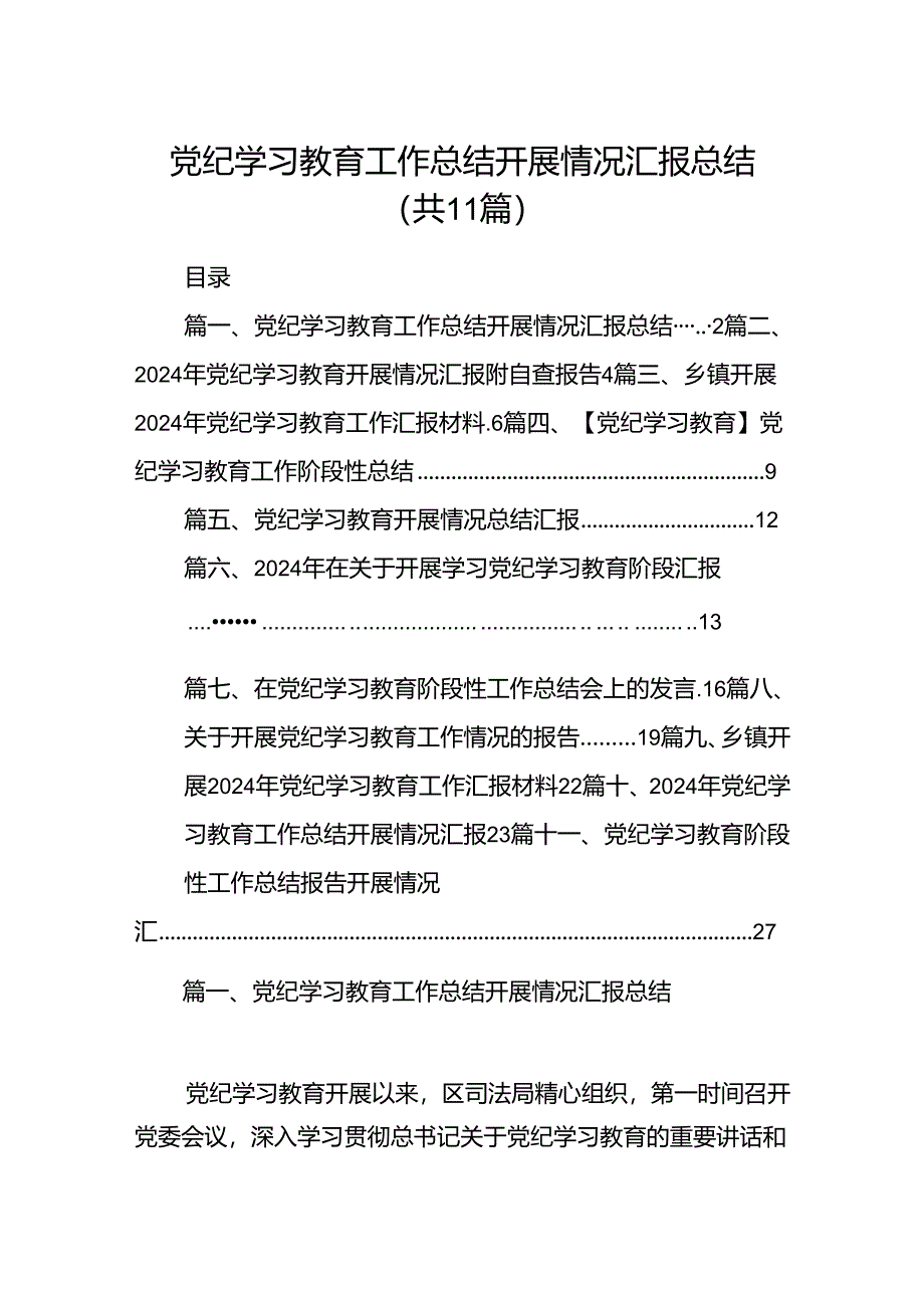 （11篇）党纪学习教育工作总结开展情况汇报总结专题资料.docx_第1页