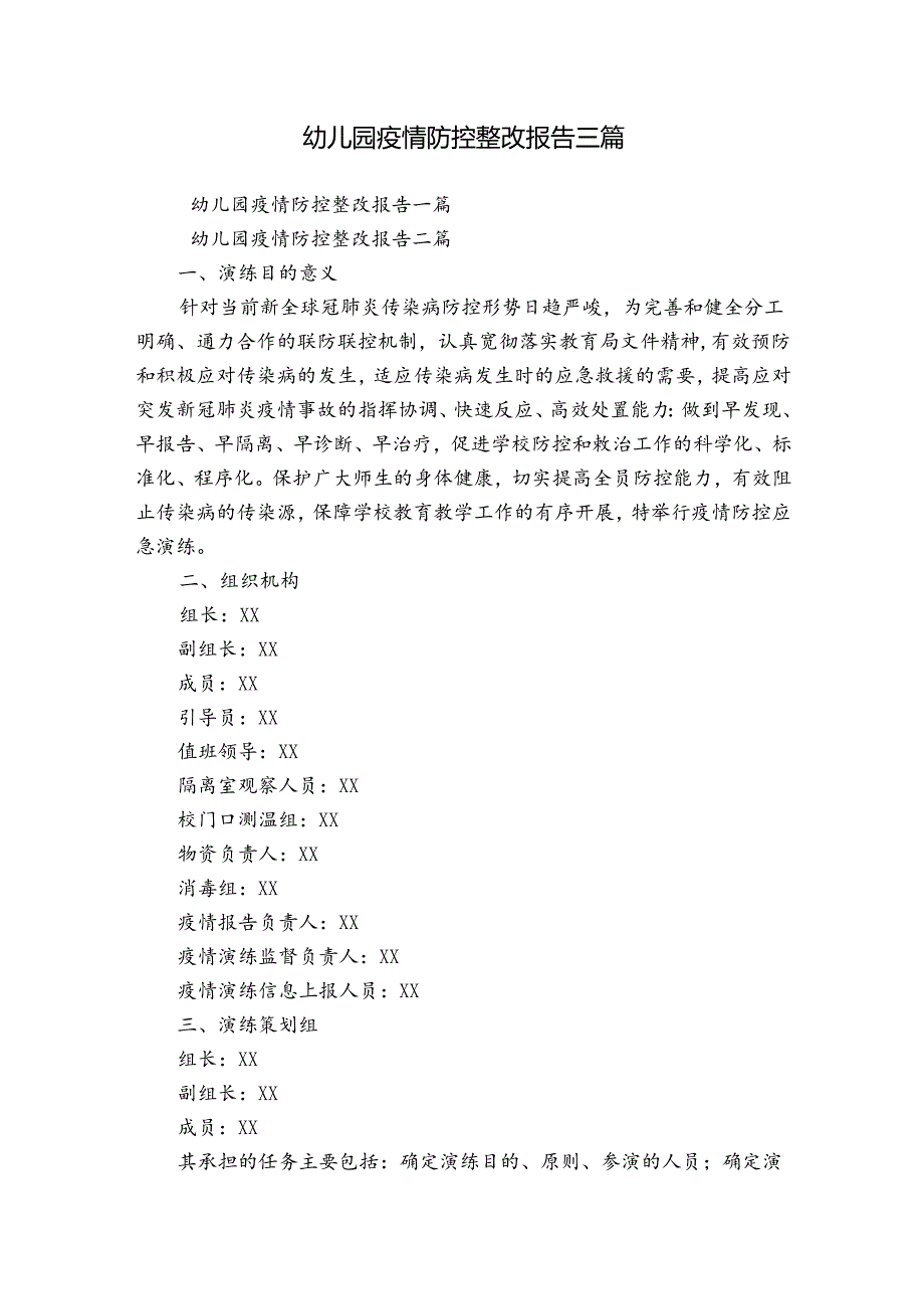 幼儿园疫情防控整改报告三篇.docx_第1页