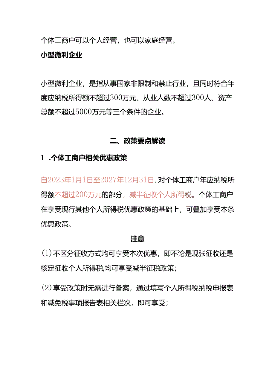 财税实操-个体工商户、小型微利企业的税收优惠政策.docx_第2页