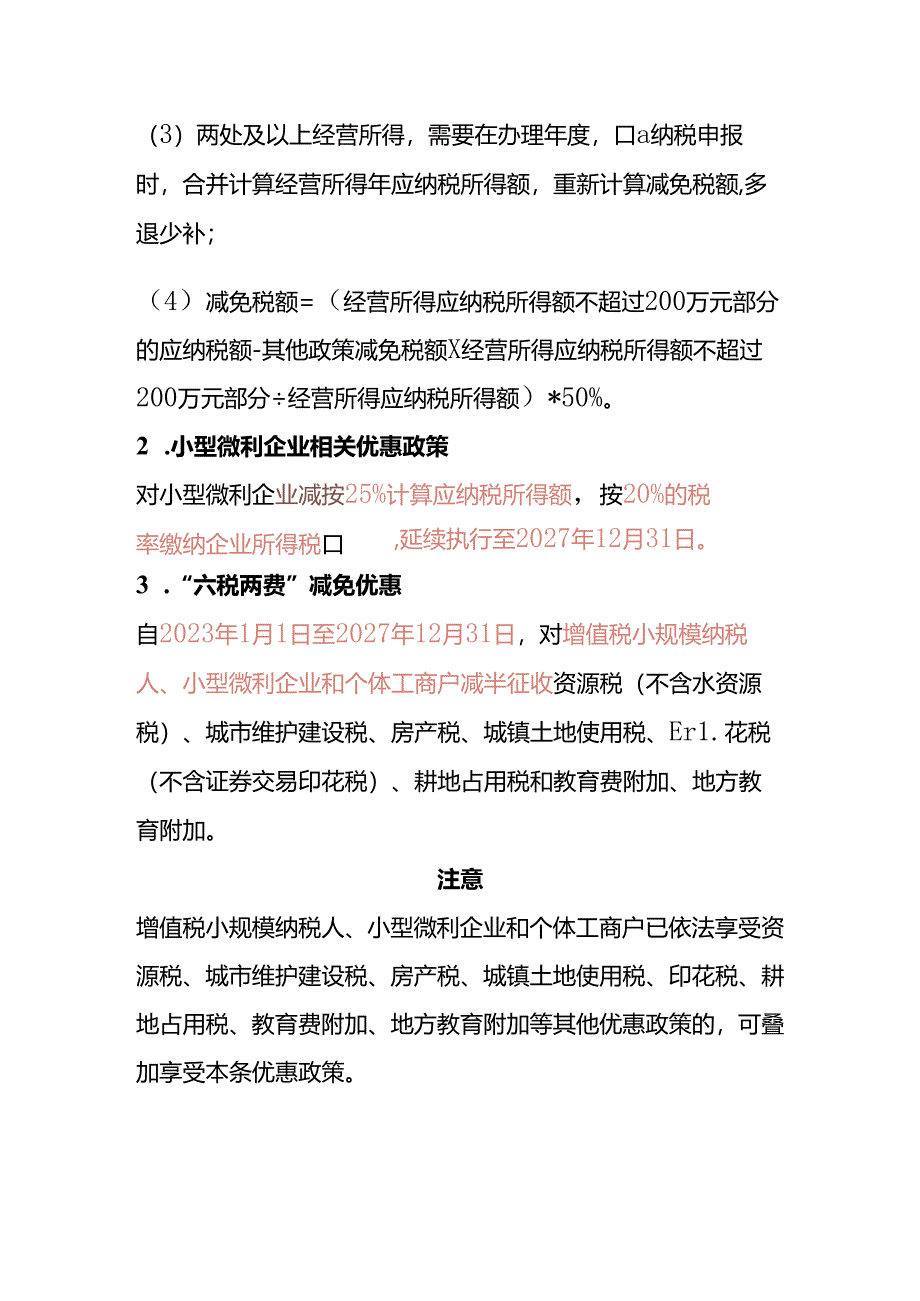 财税实操-个体工商户、小型微利企业的税收优惠政策.docx_第3页