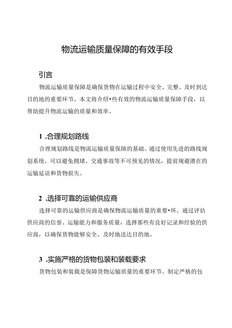 物流运输质量保障的有效手段.docx_第1页