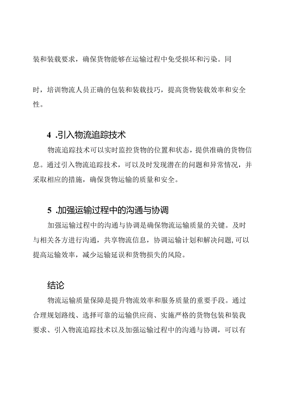 物流运输质量保障的有效手段.docx_第2页