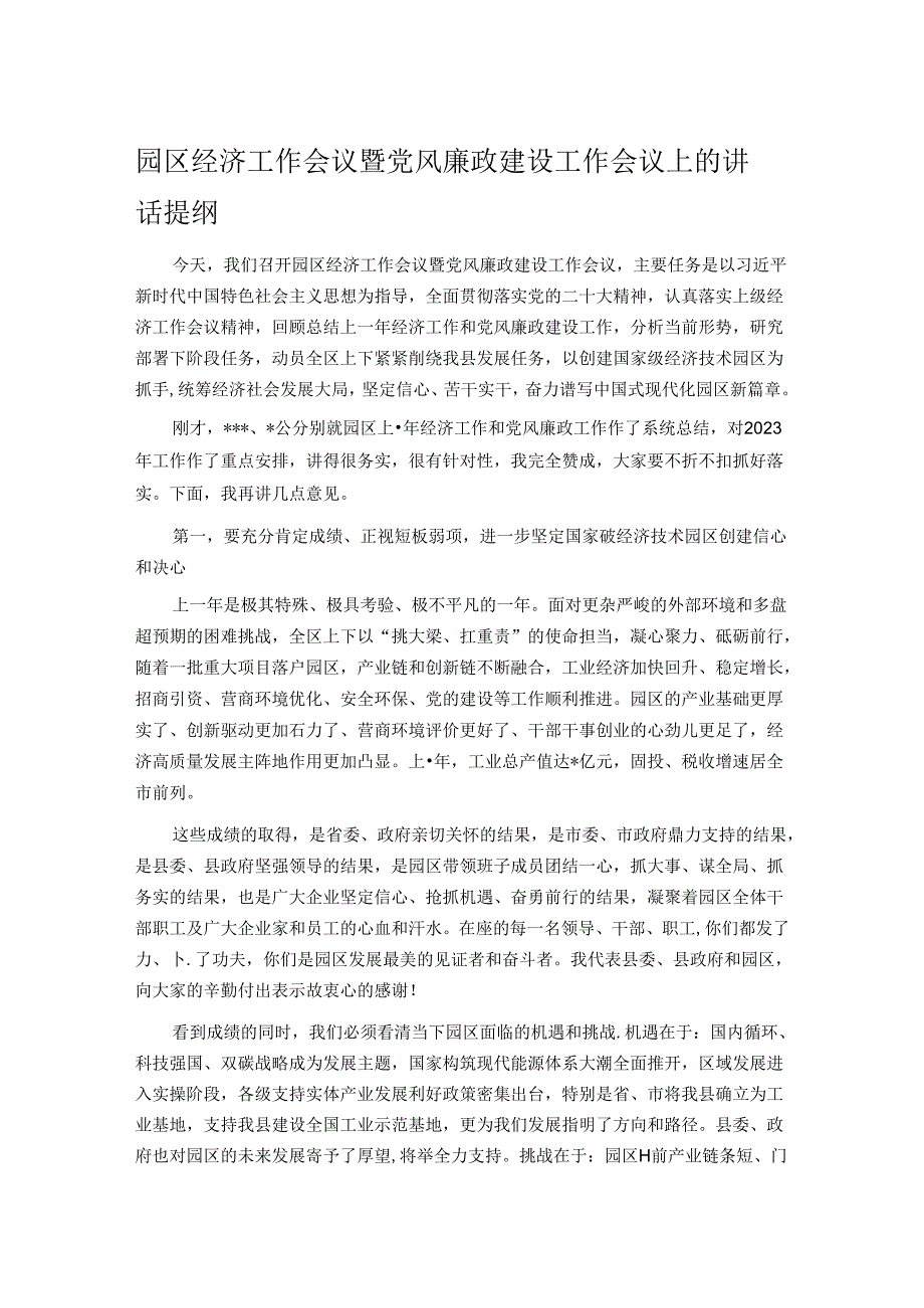 园区经济工作会议暨党风廉政建设工作会议上的讲话提纲.docx_第1页