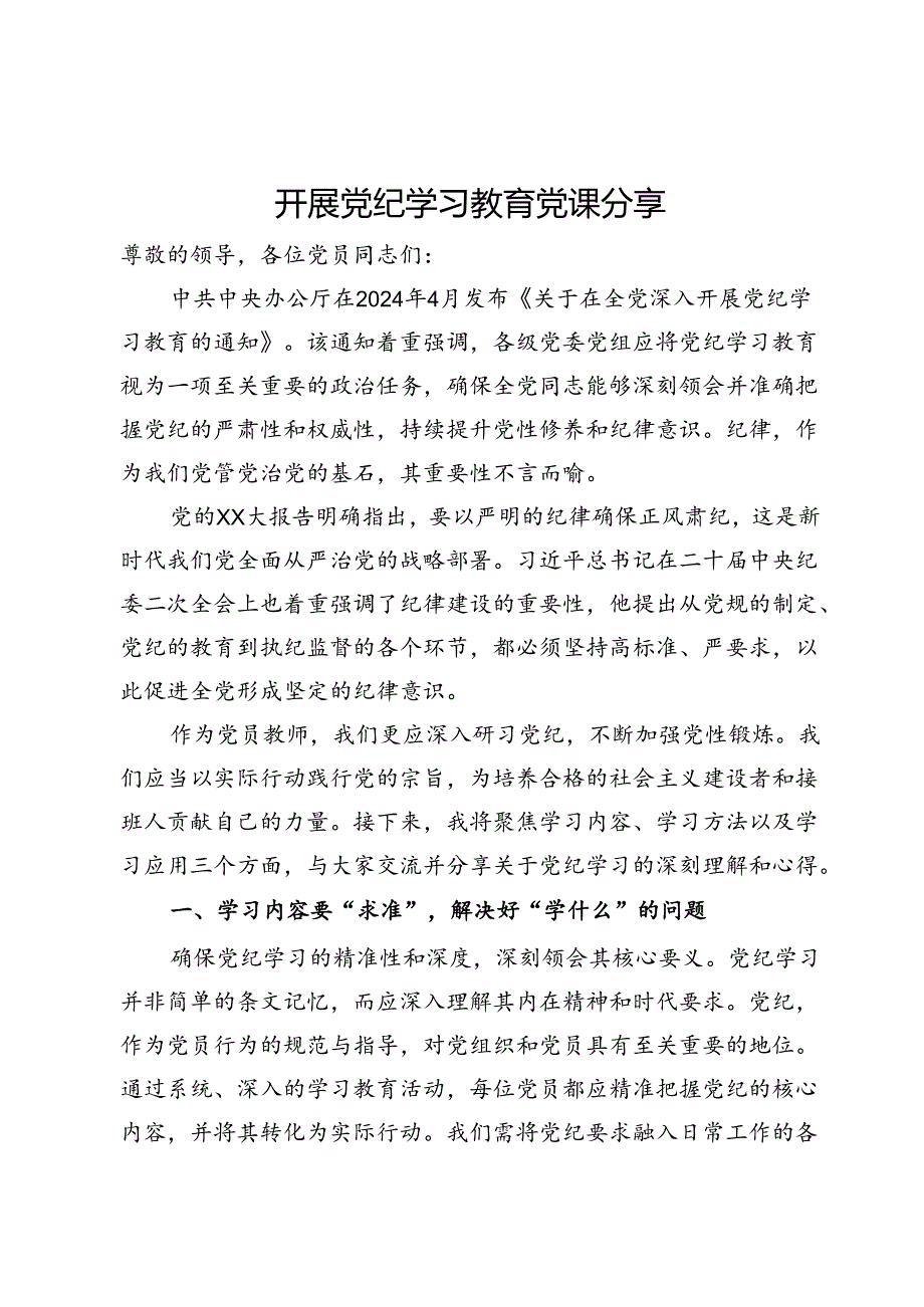 党员教师专题党课：深入研习党纪不断加强党性锻炼.docx_第1页