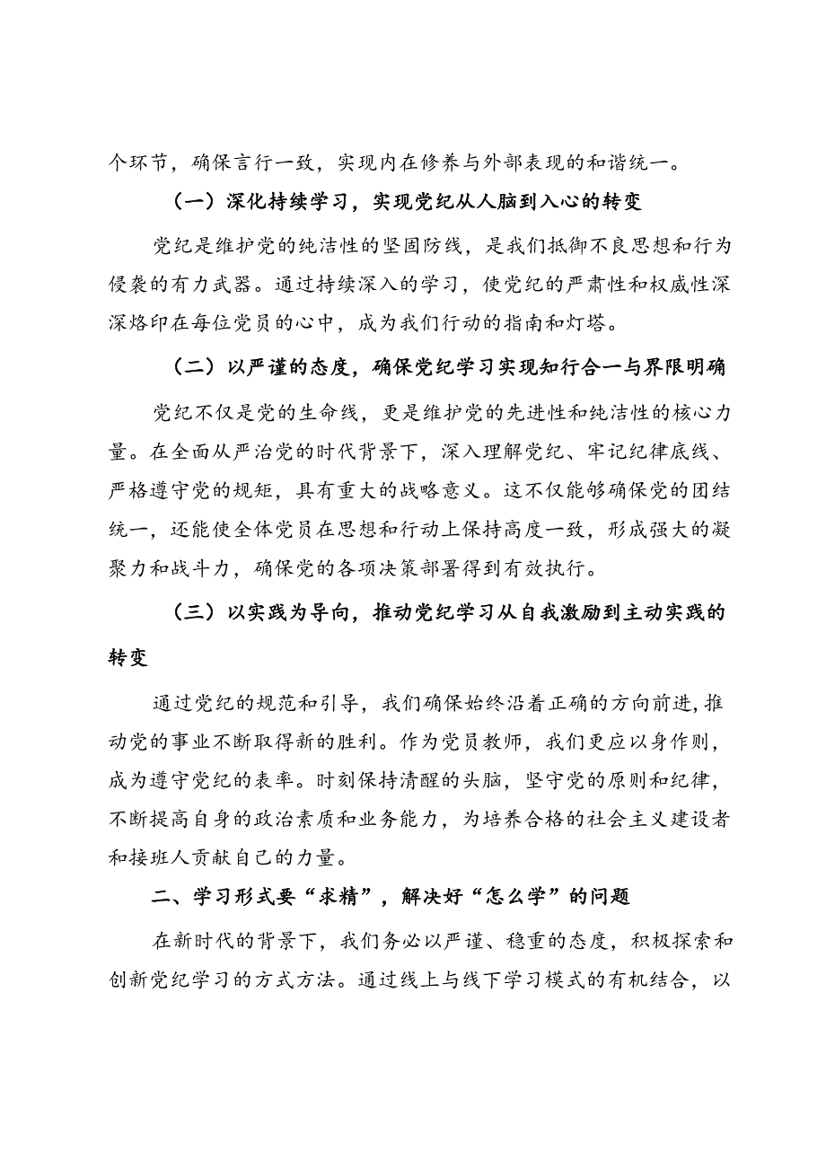 党员教师专题党课：深入研习党纪不断加强党性锻炼.docx_第2页