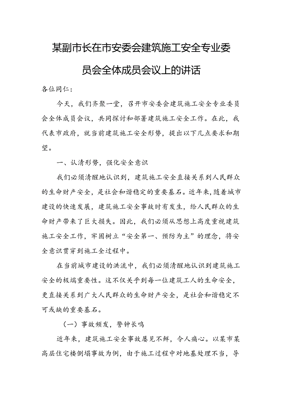 某副市长在市安委会建筑施工安全专业委员会全体成员会议上的讲话.docx_第1页