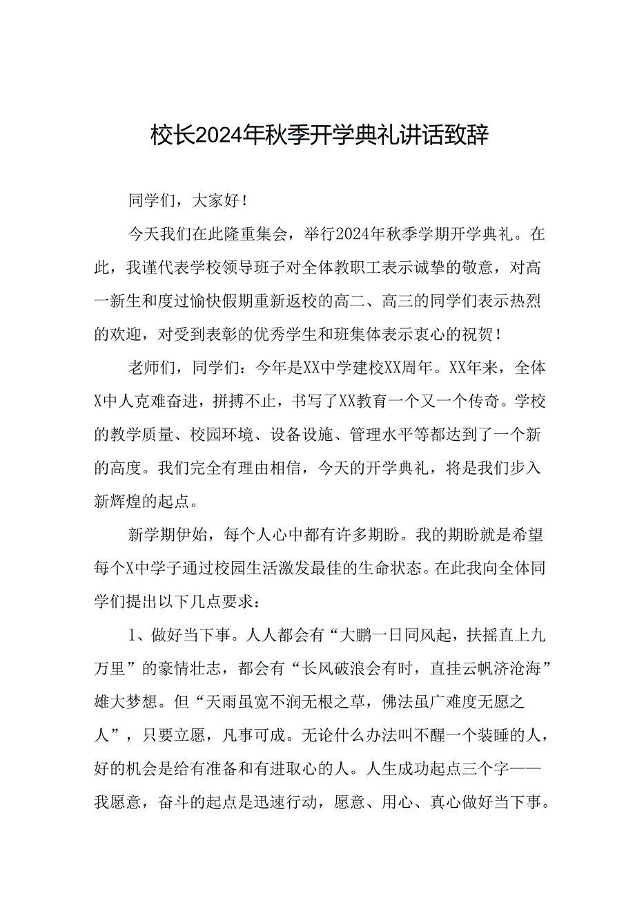 校长2024年秋季开学第一课讲话稿三篇.docx_第1页