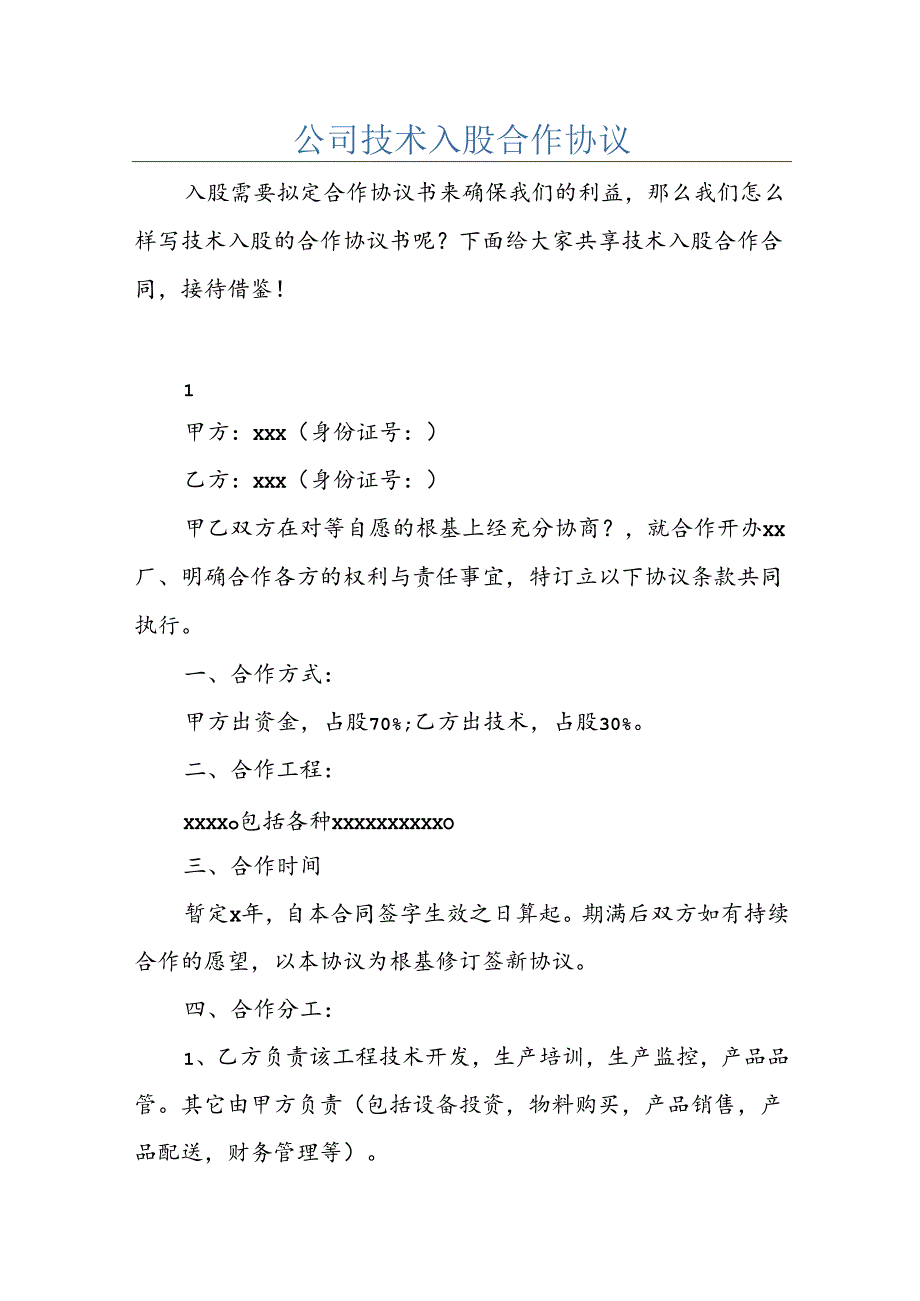 公司技术入股合作协议.docx_第1页