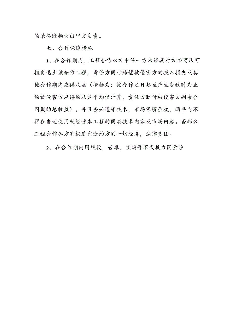 公司技术入股合作协议.docx_第3页