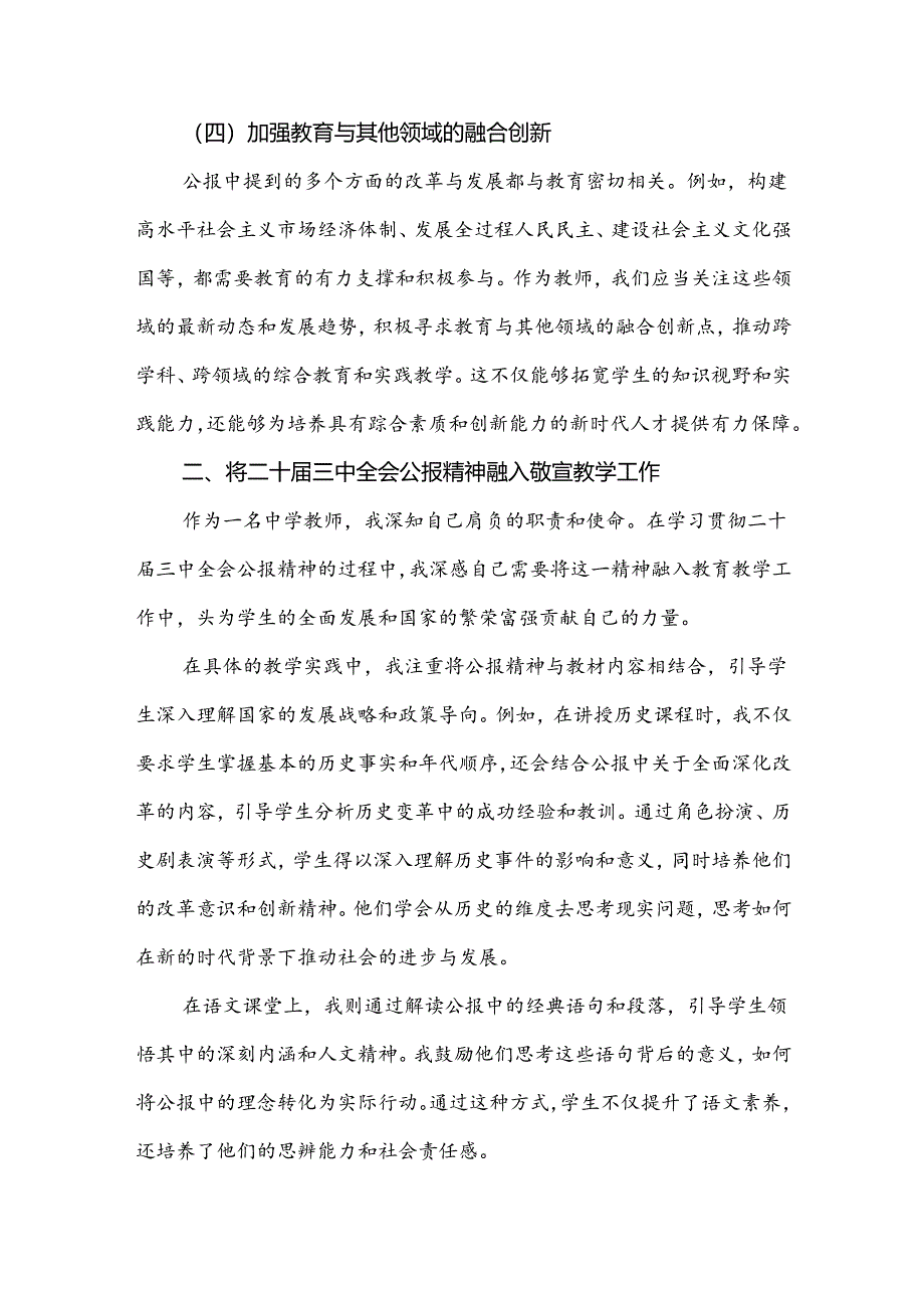 2024年学习贯彻二十届三中全会公报精神研讨发言心得体会4740字范文(中学教师).docx_第3页