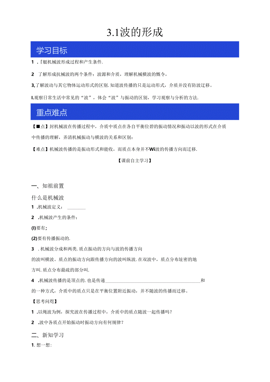 3.1 波的形成（导学案） 人教版选择性必修第一册（有解析）.docx_第1页