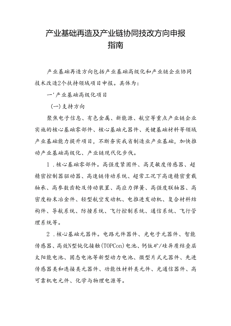 产业基础再造及产业链协同技改方向申报指南.docx_第1页