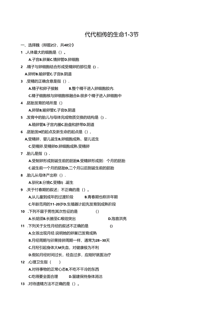 代代相传的生命1-3节能力提高.docx_第1页