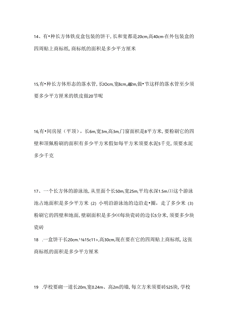 五年级表面积应用题.docx_第3页