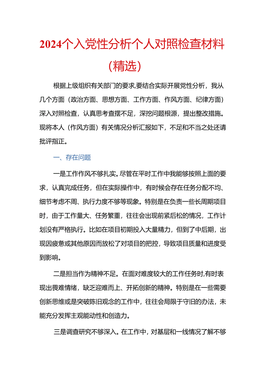 2024个人党性分析个人对照检查材料（精选）.docx_第1页