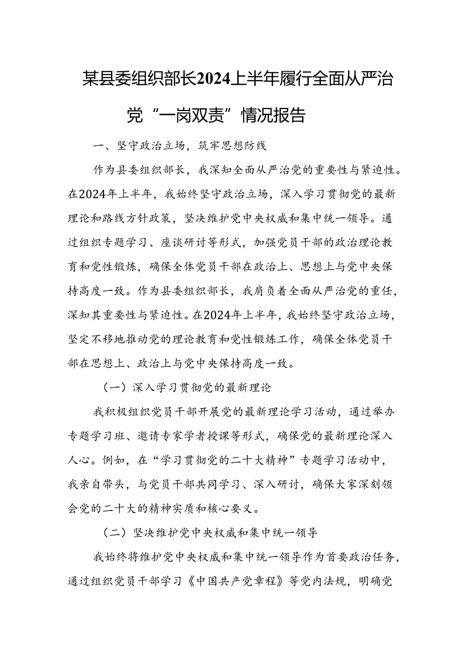 某县委组织部长2024上半年履行全面从严治党“一岗双责”情况报告.docx_第1页