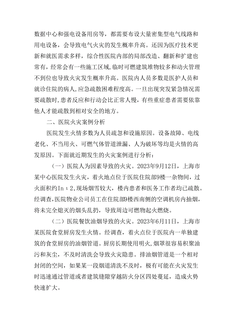 医院消防监督管理情况调研报告.docx_第2页