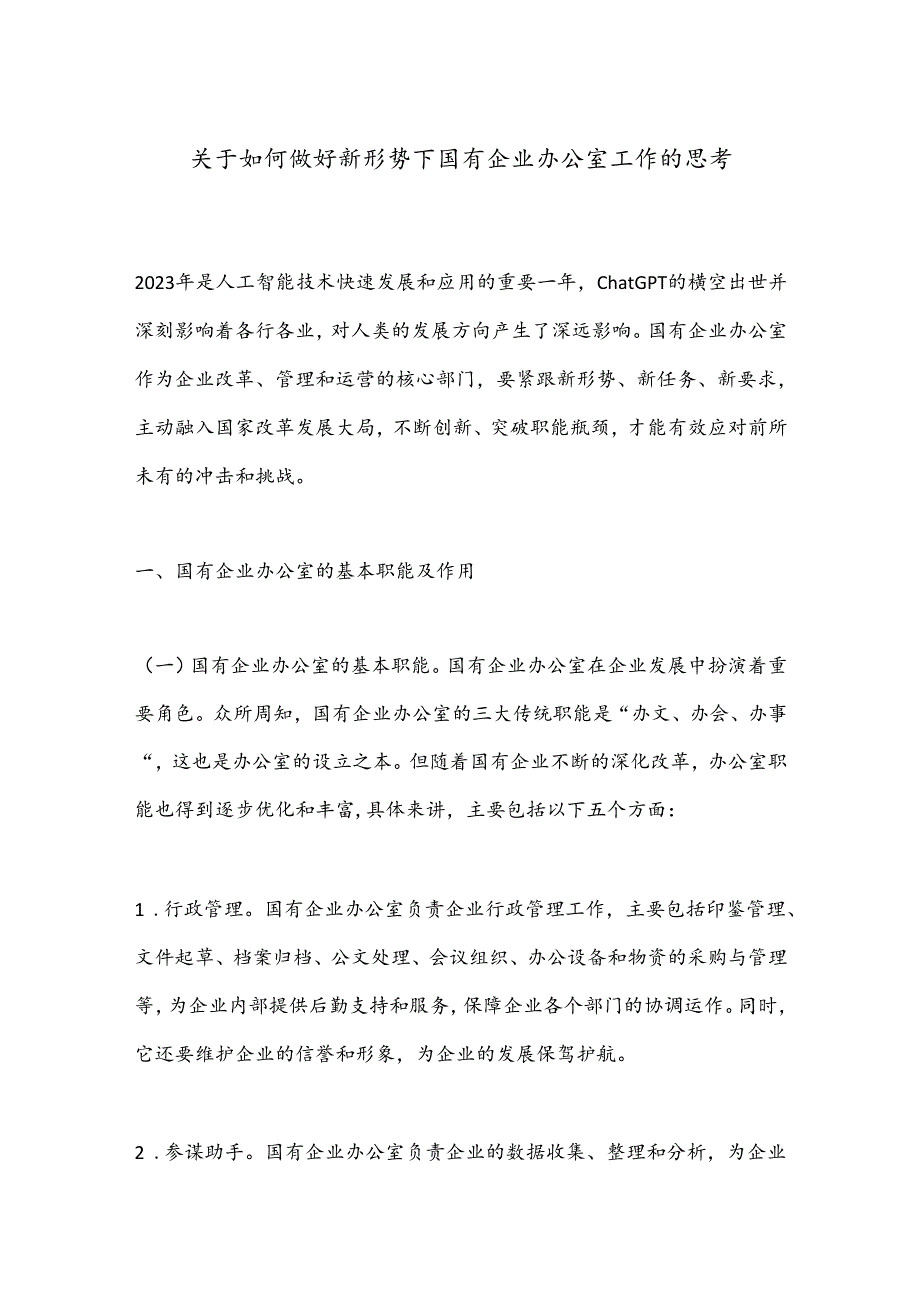 关于如何做好新形势下国有企业办公室工作的思考.docx_第1页