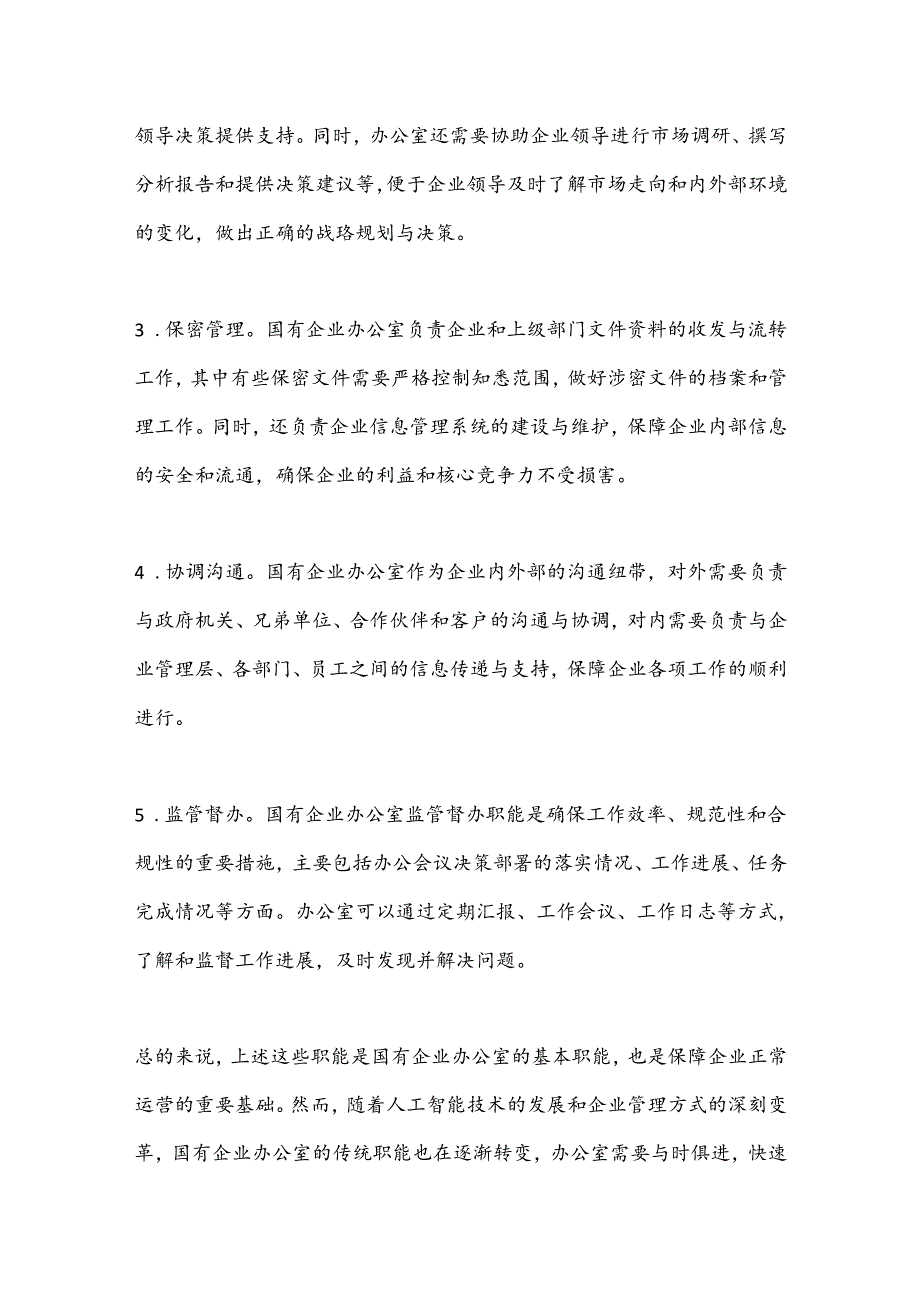 关于如何做好新形势下国有企业办公室工作的思考.docx_第2页