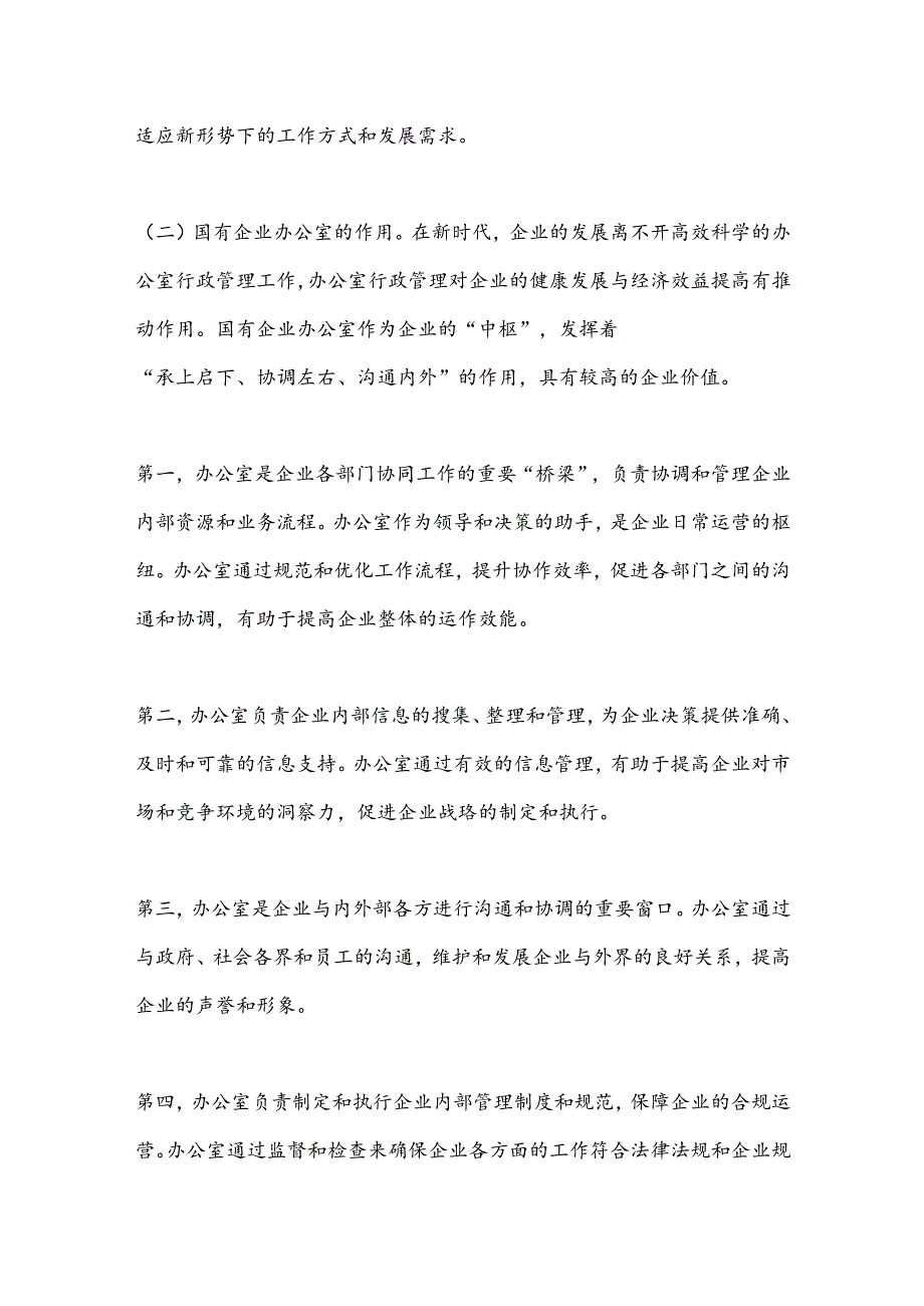 关于如何做好新形势下国有企业办公室工作的思考.docx_第3页