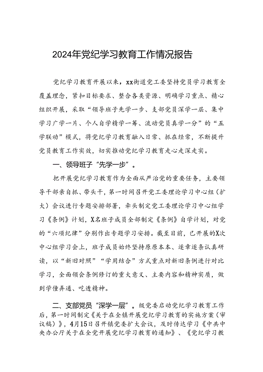 开展2024年党纪学习教育情况报告六篇.docx_第1页