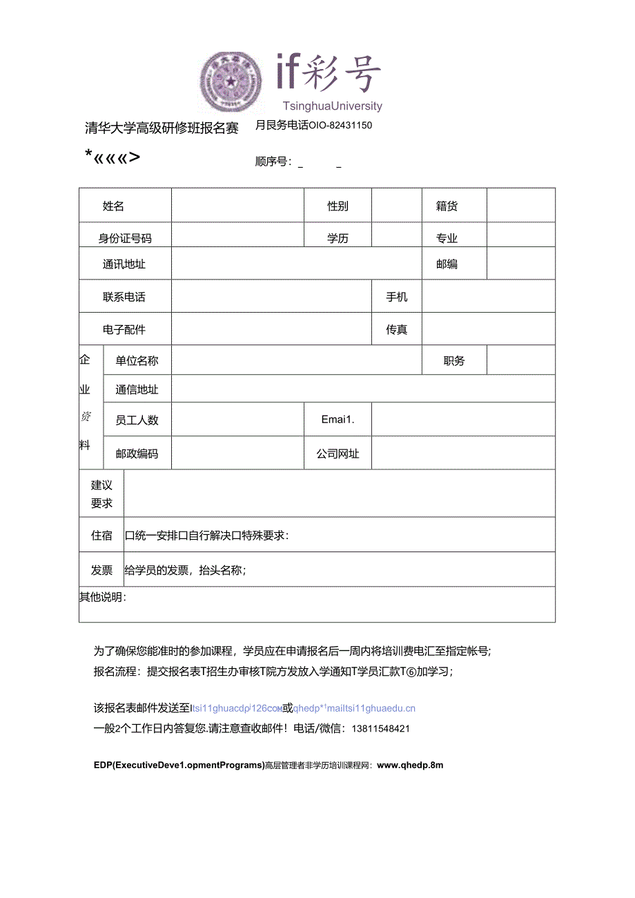 清华大学研修班报名表.docx_第1页