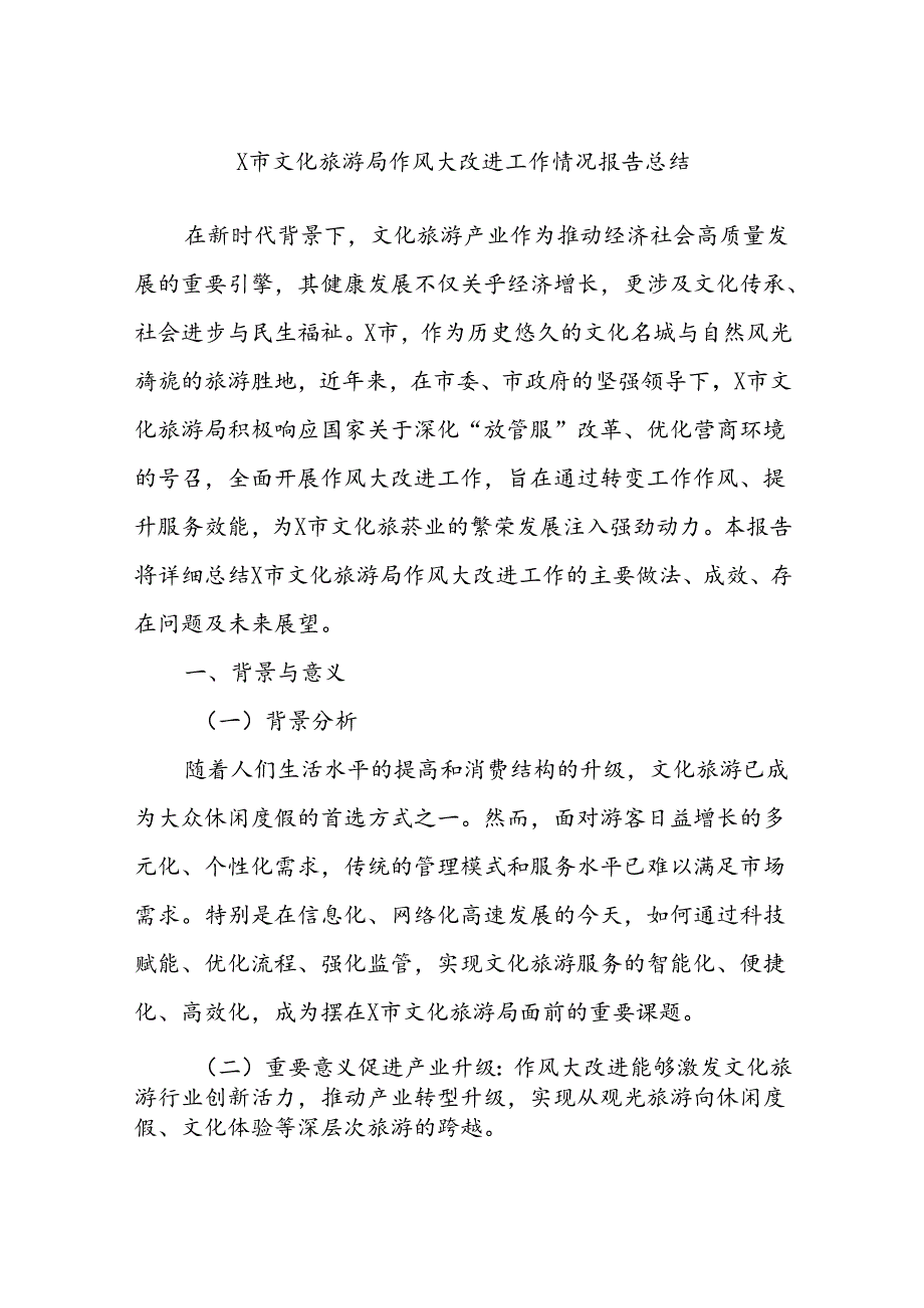 X市文化旅游局作风大改进工作情况报告总结.docx_第1页