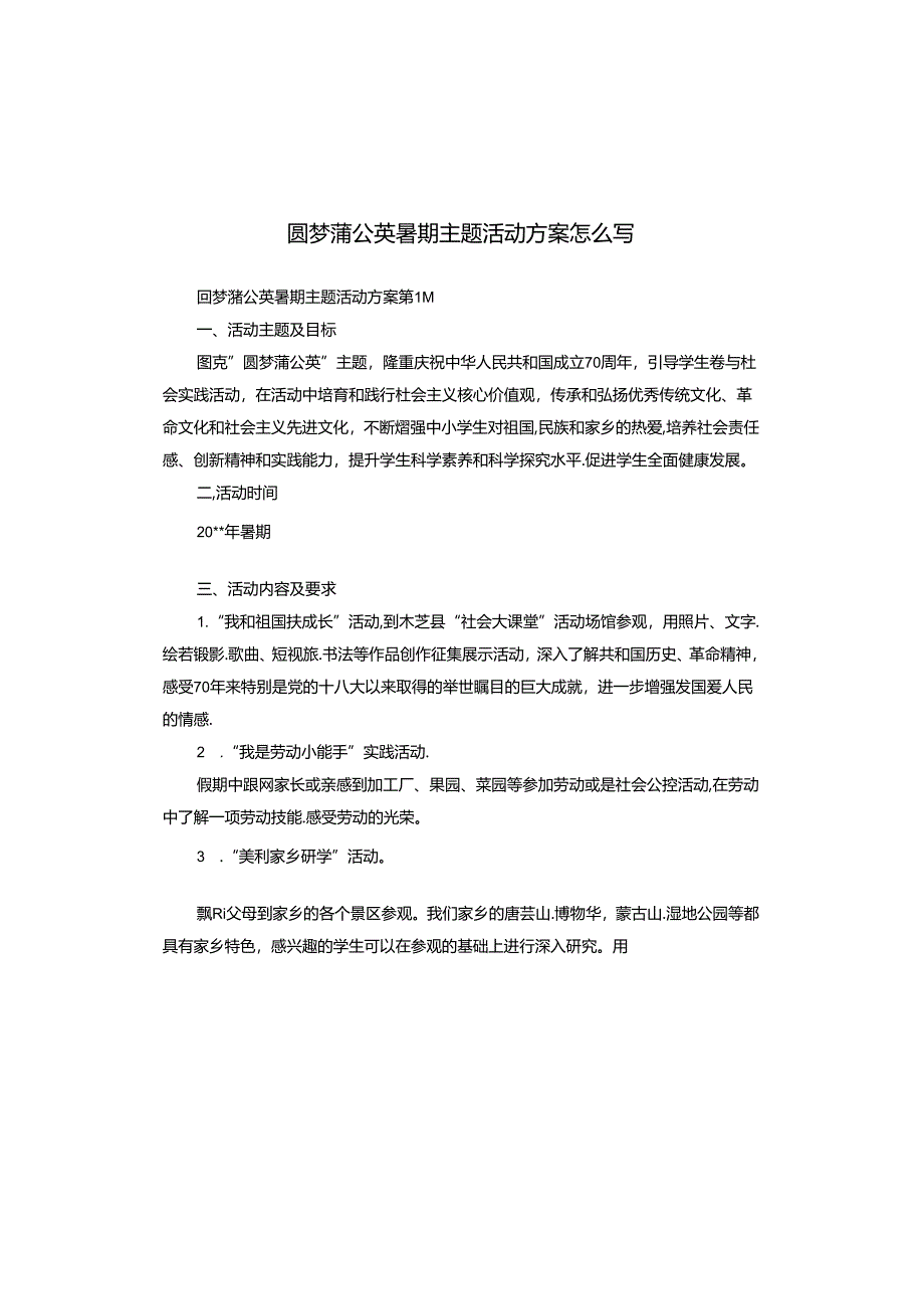 圆梦蒲公英暑期主题活动方案怎么写.docx_第1页