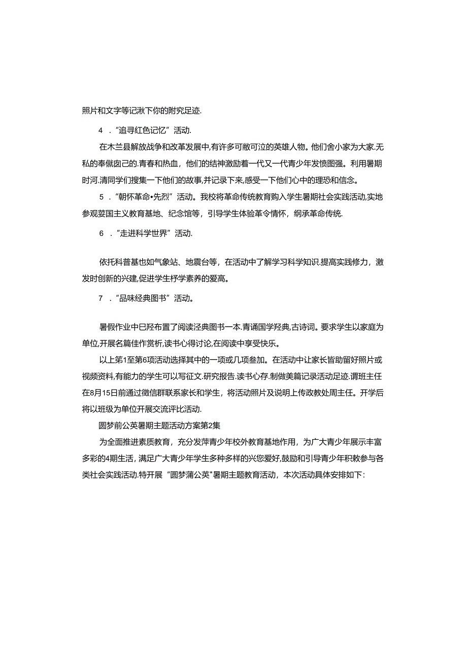 圆梦蒲公英暑期主题活动方案怎么写.docx_第2页