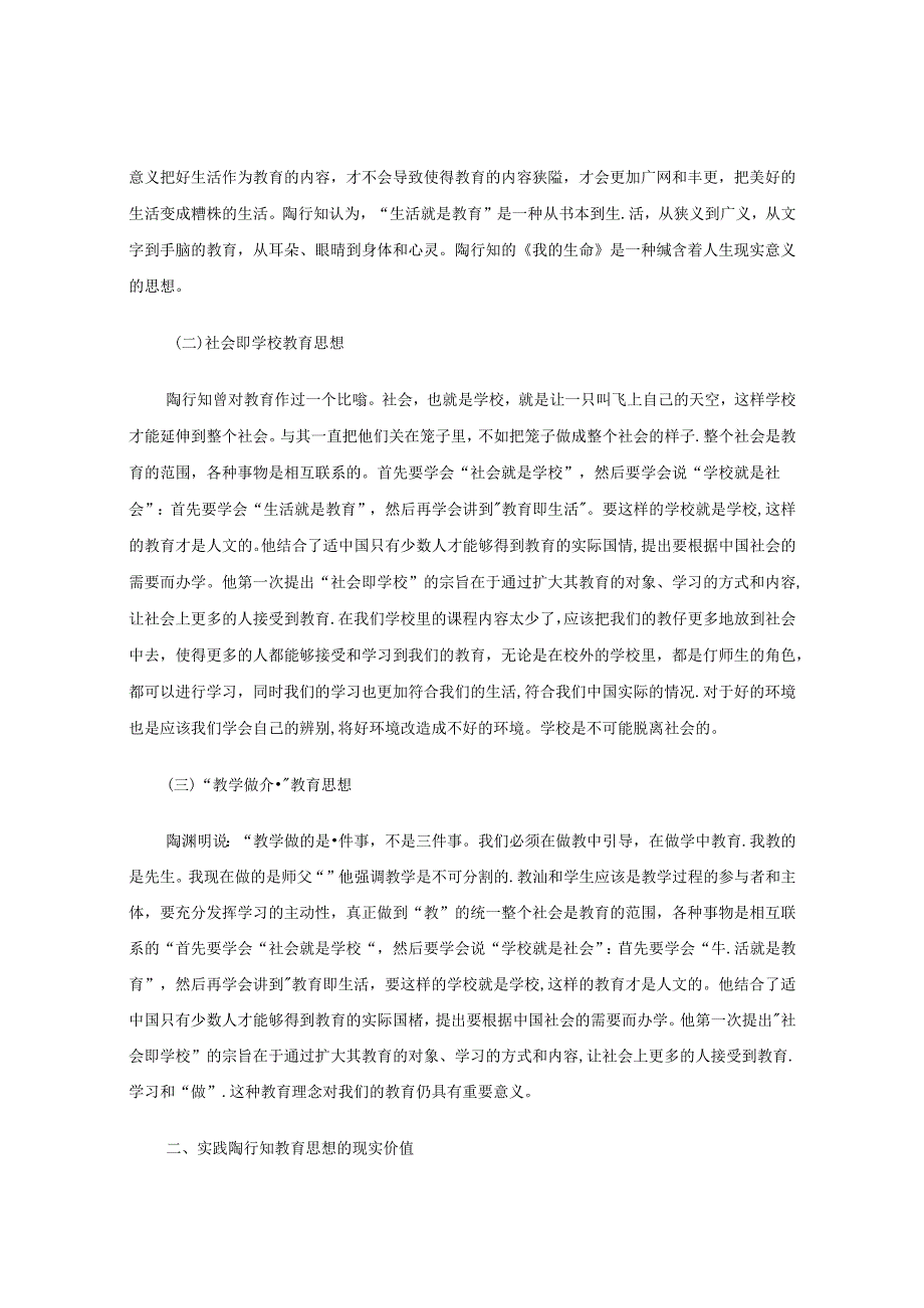 陶行知的教育思想和实践现实价值 论文.docx_第2页